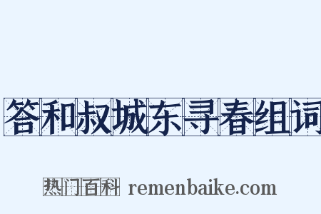 答和叔城东寻春组词是什么意思的图片